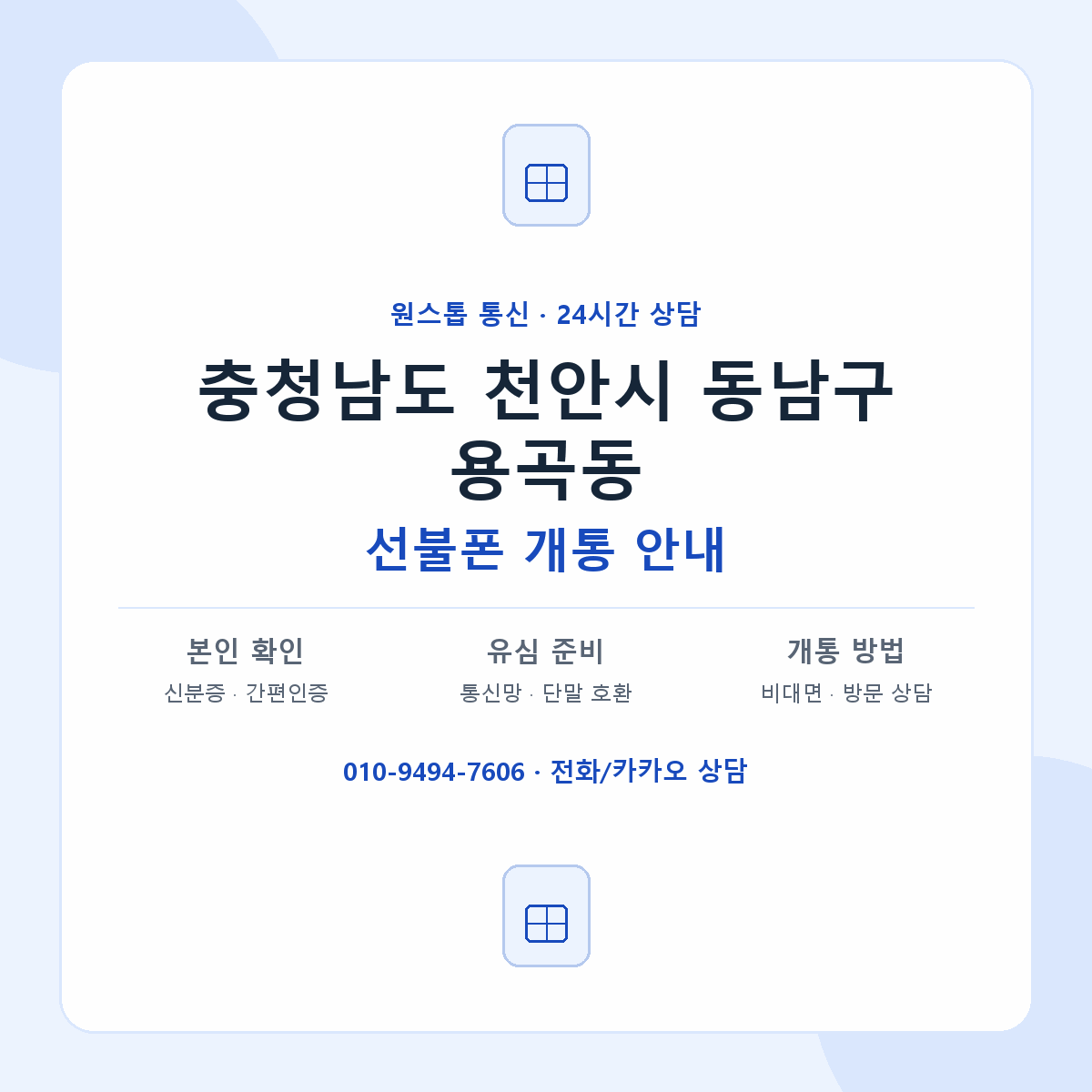 충청남도 천안시 동남구 용곡동 선불폰 개통 준비 안내