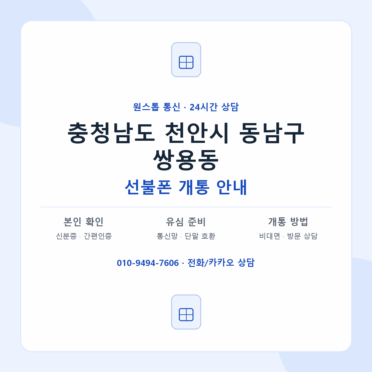 충청남도 천안시 동남구 쌍용동 선불폰 개통 준비 안내