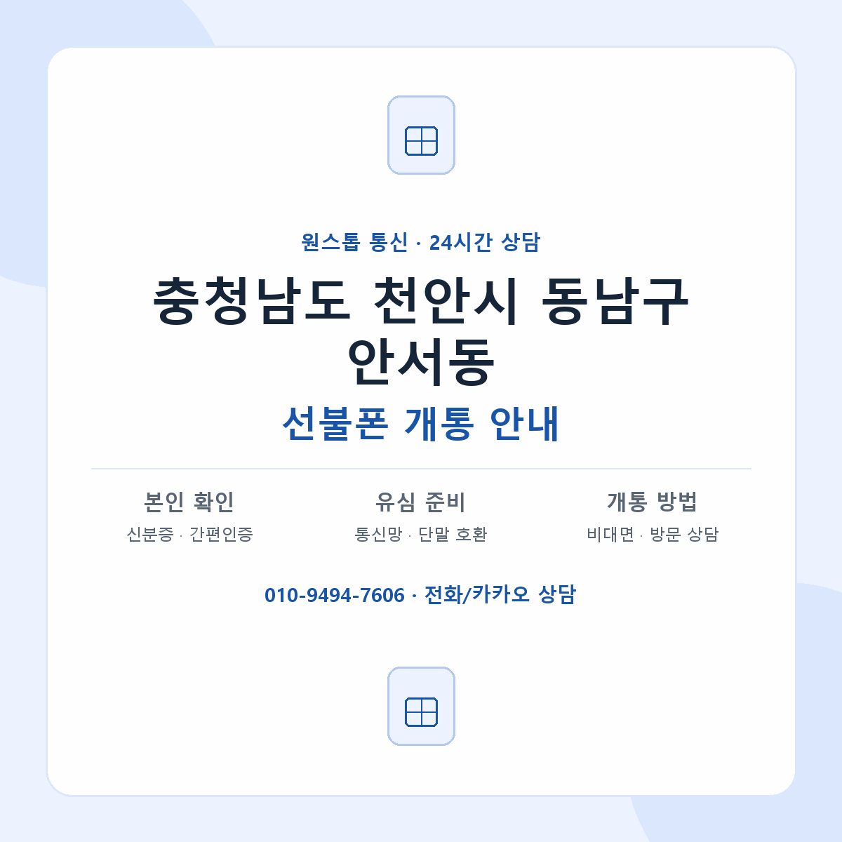 충청남도 천안시 동남구 안서동 선불폰 개통 준비 안내