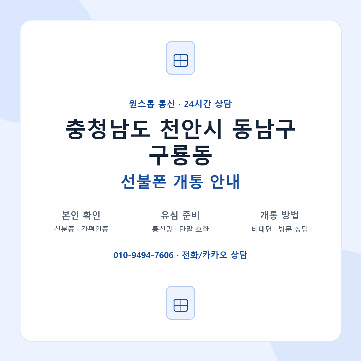 충청남도 천안시 동남구 구룡동 선불폰 개통 준비 안내