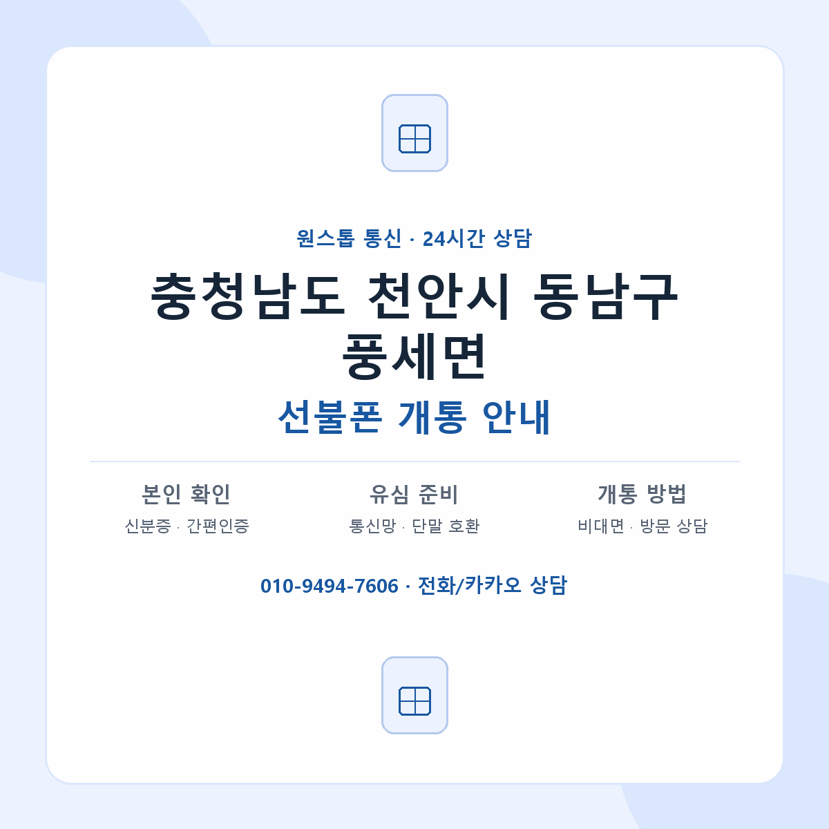 충청남도 천안시 동남구 풍세면 선불폰 개통 준비 안내