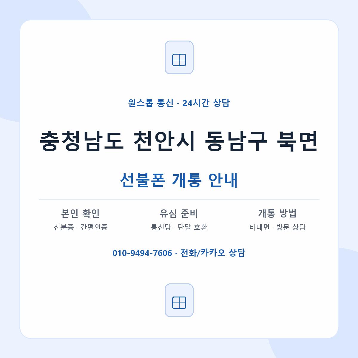 충청남도 천안시 동남구 북면 선불폰 개통 준비 안내