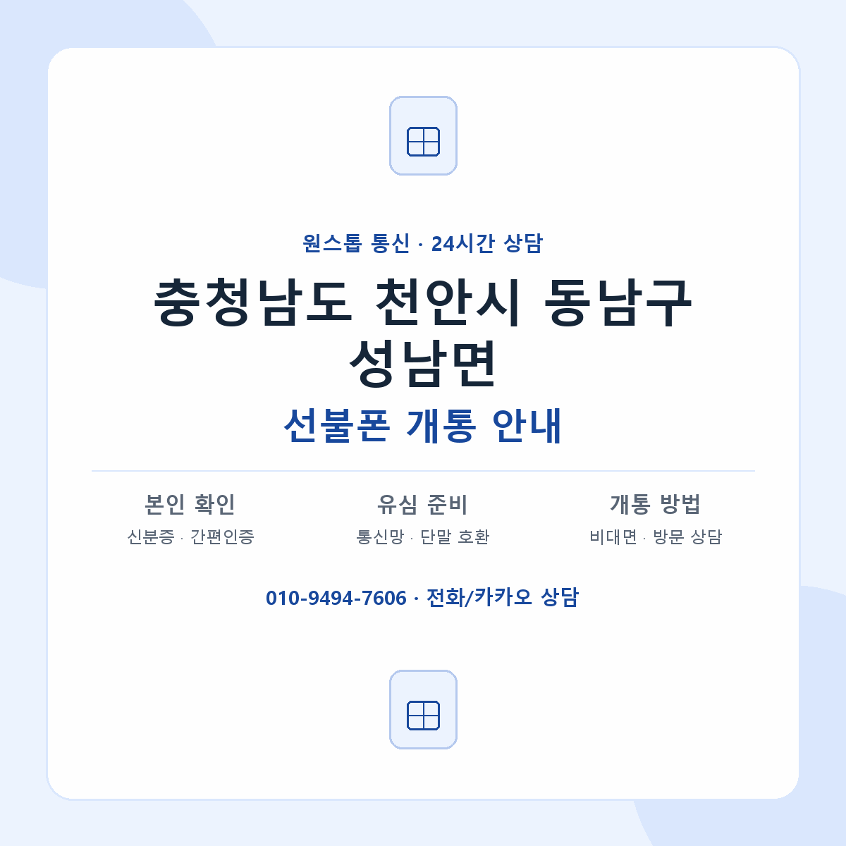 충청남도 천안시 동남구 성남면 선불폰 개통 준비 안내