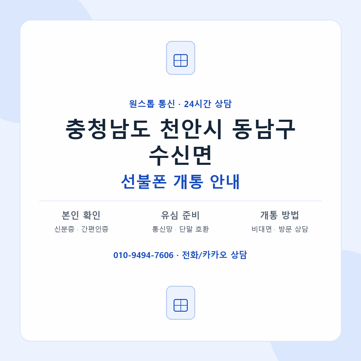 충청남도 천안시 동남구 수신면 선불폰 개통 준비 안내