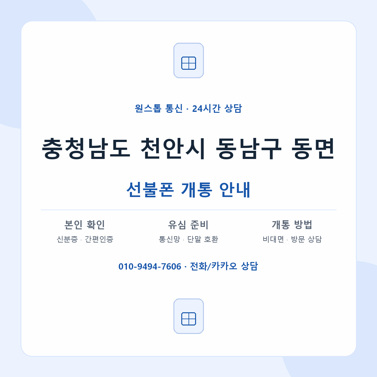 충청남도 천안시 동남구 동면 선불폰 개통 준비 안내