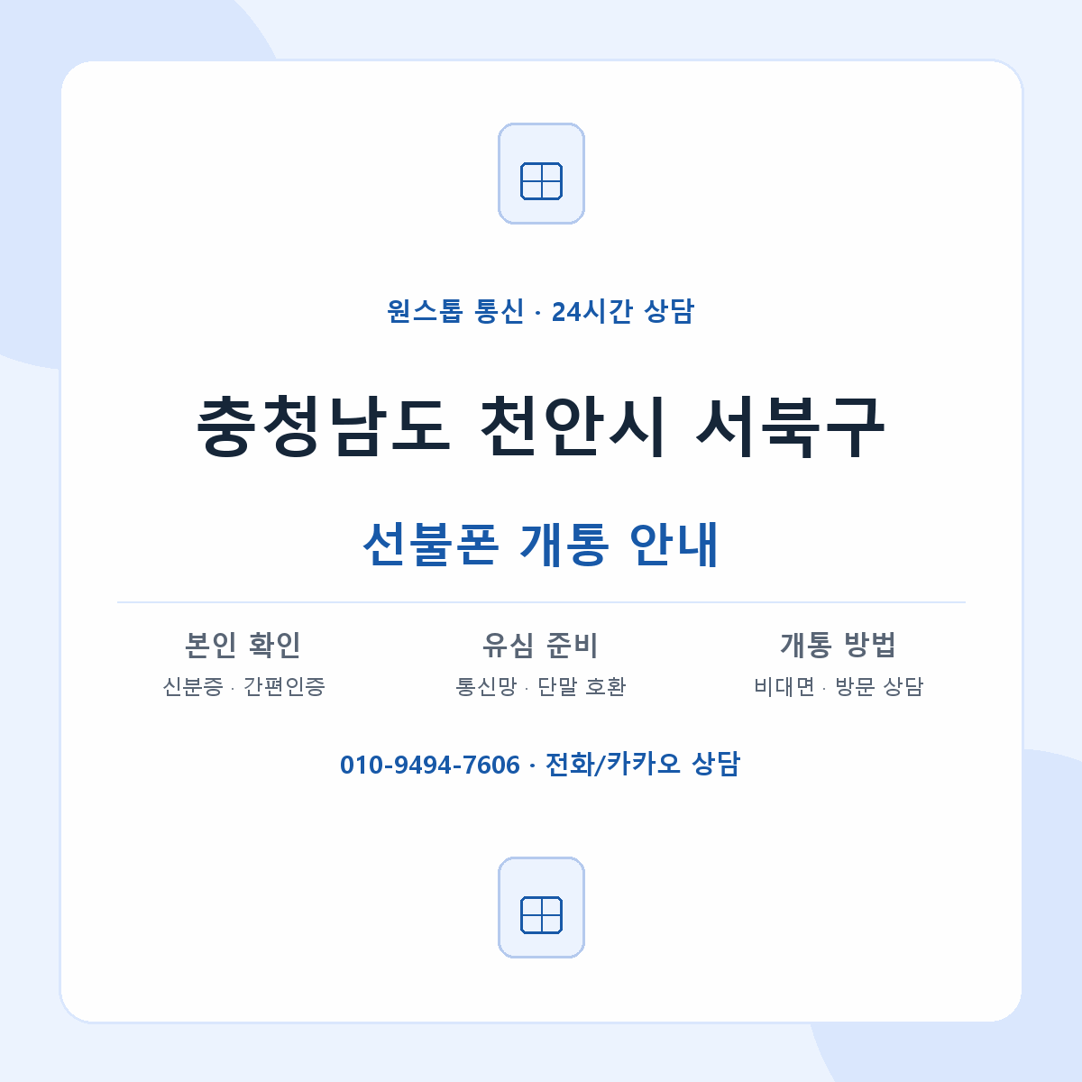 충청남도 천안시 서북구 지역별 선불폰 안내