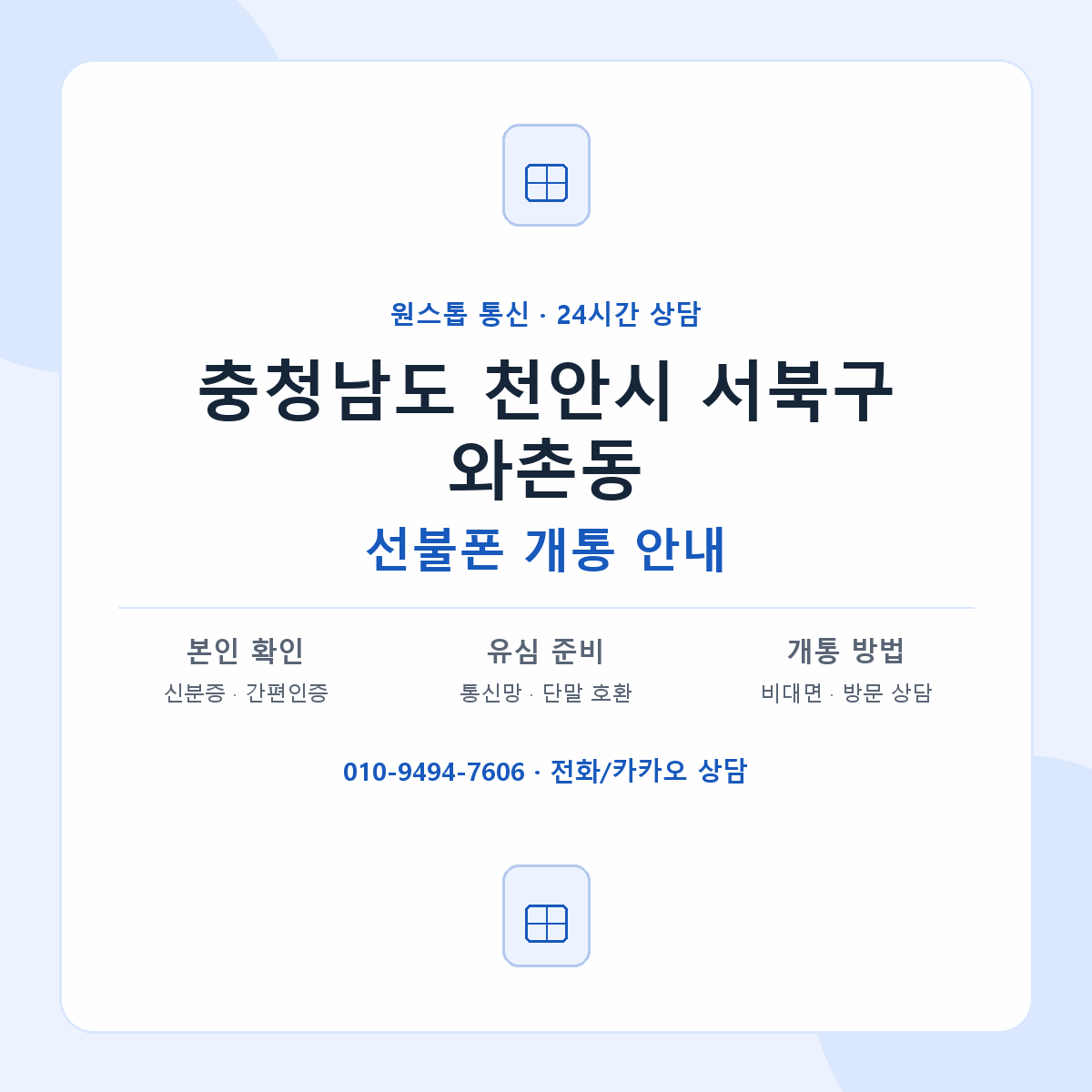 충청남도 천안시 서북구 와촌동 선불폰 개통 준비 안내