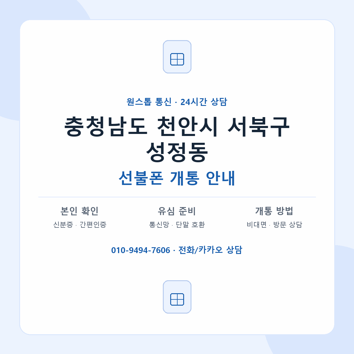 충청남도 천안시 서북구 성정동 선불폰 개통 준비 안내
