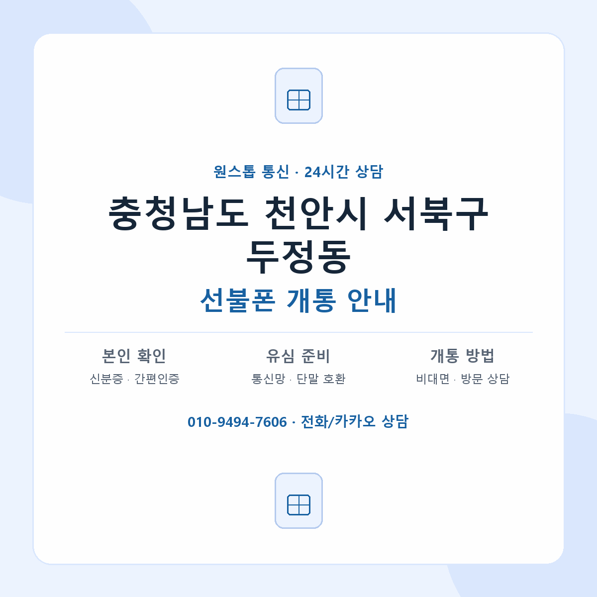 충청남도 천안시 서북구 두정동 선불폰 개통 준비 안내