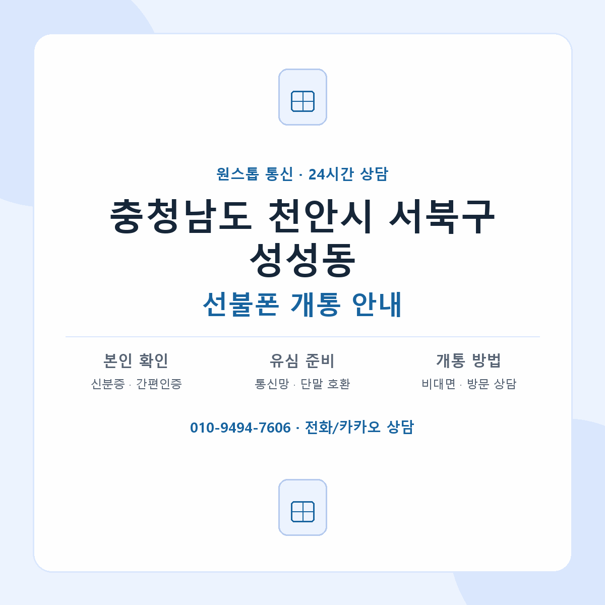 충청남도 천안시 서북구 성성동 선불폰 개통 준비 안내
