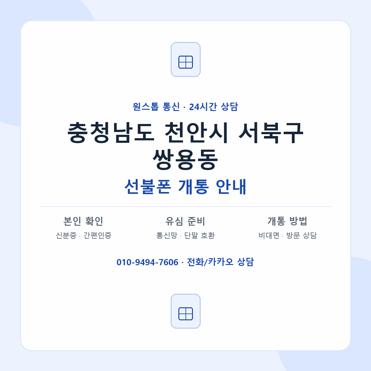 충청남도 천안시 서북구 쌍용동 선불폰 개통 준비 안내