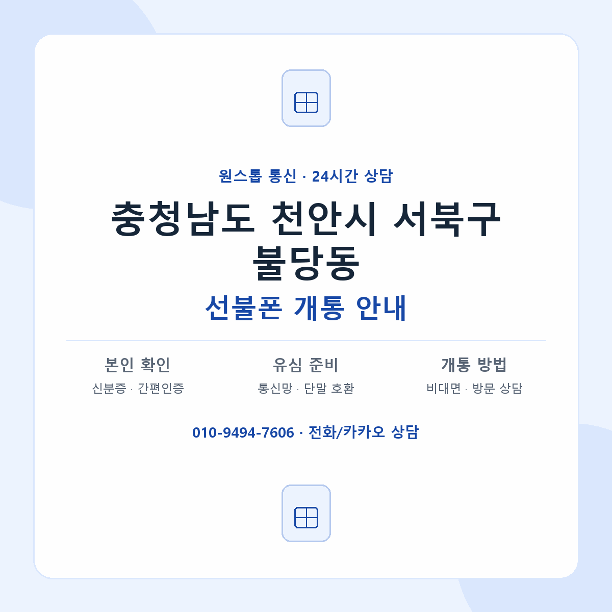 충청남도 천안시 서북구 불당동 선불폰 개통 준비 안내
