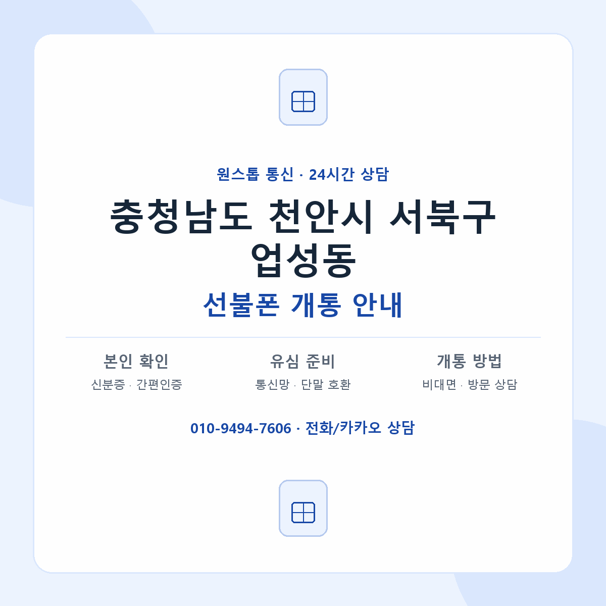충청남도 천안시 서북구 업성동 선불폰 개통 준비 안내