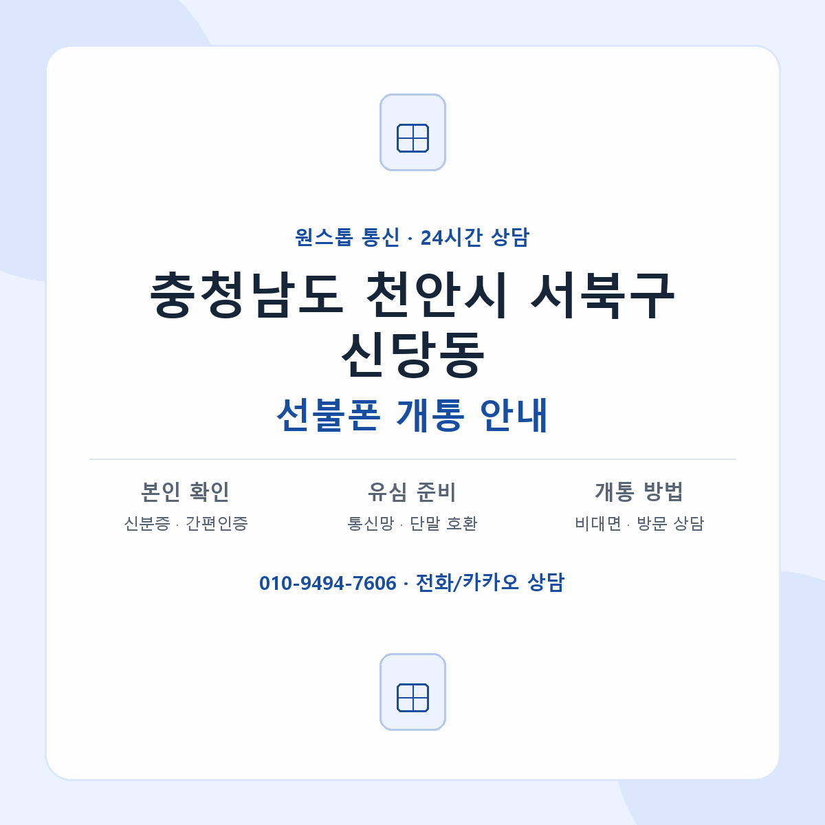 충청남도 천안시 서북구 신당동 선불폰 개통 준비 안내
