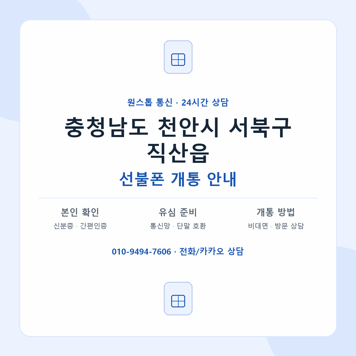 충청남도 천안시 서북구 직산읍 선불폰 개통 준비 안내