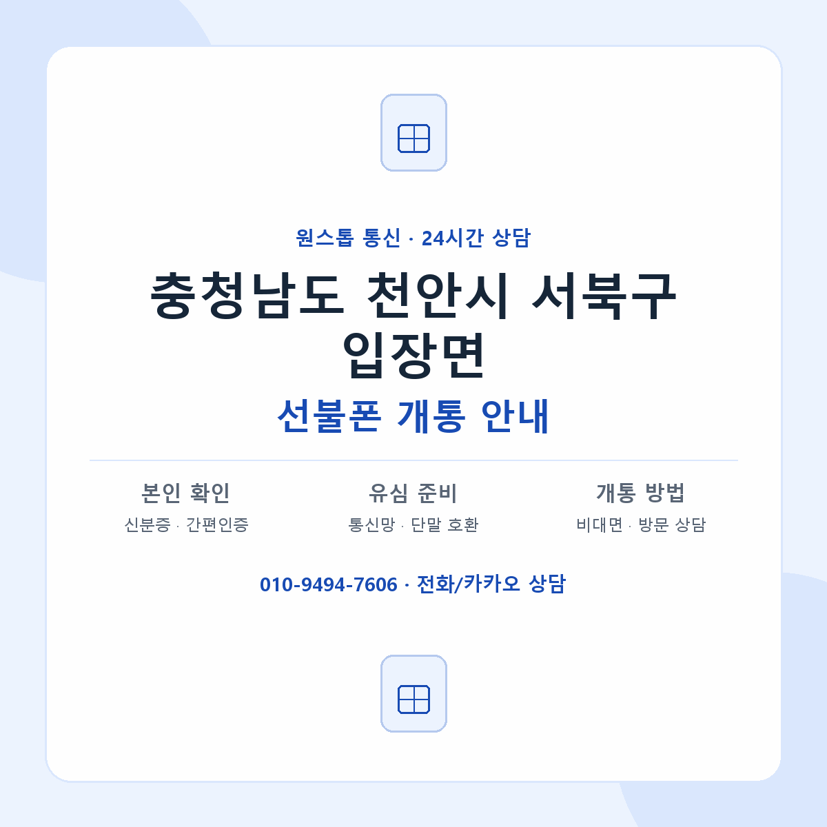 충청남도 천안시 서북구 입장면 선불폰 개통 준비 안내