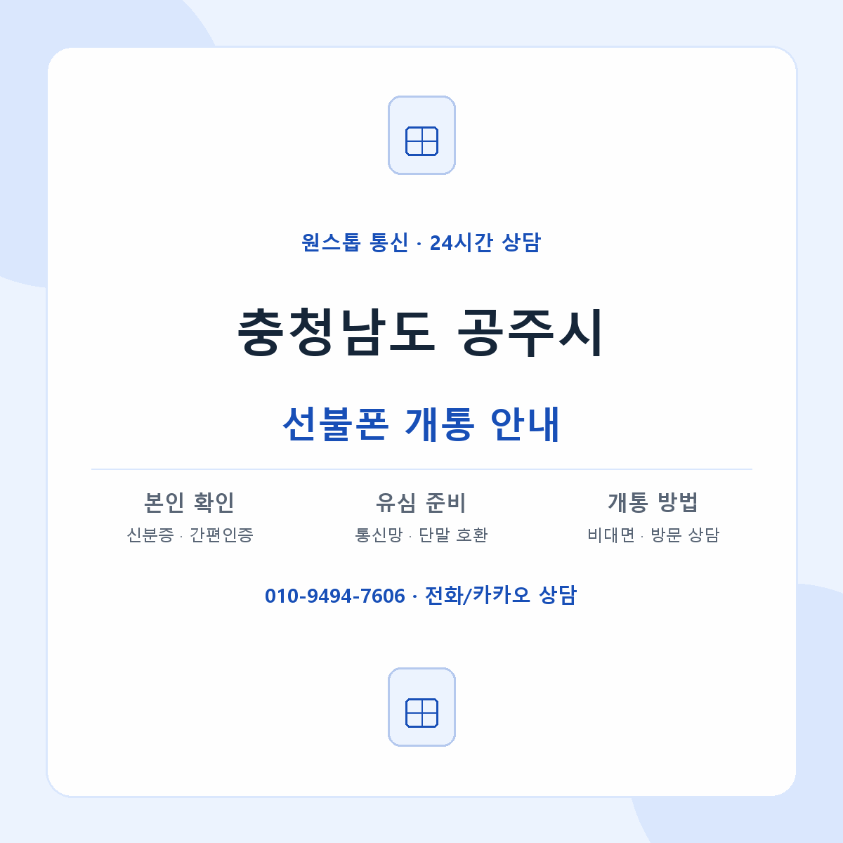 충청남도 공주시 지역별 선불폰 안내