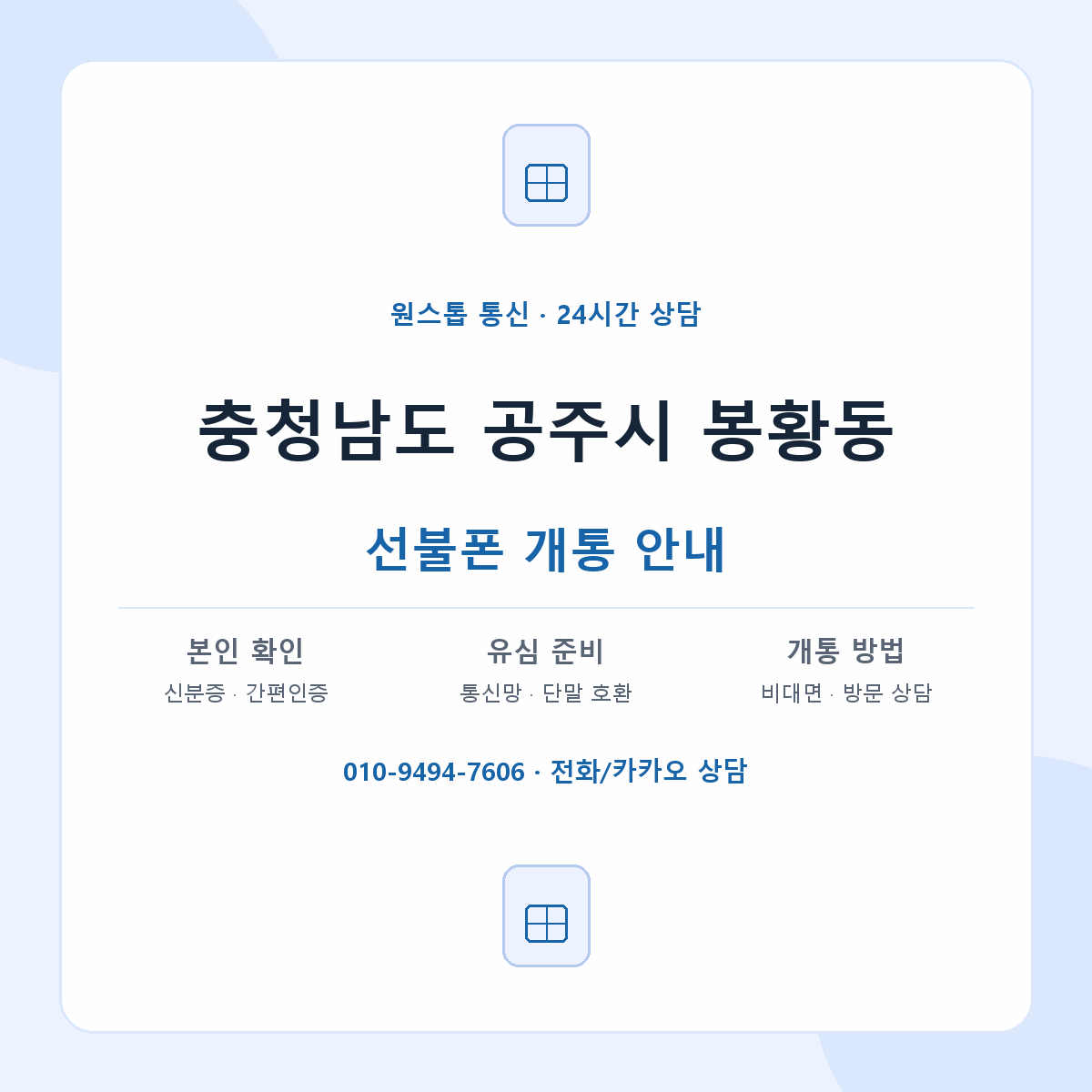 충청남도 공주시 봉황동 선불폰 개통 준비 안내