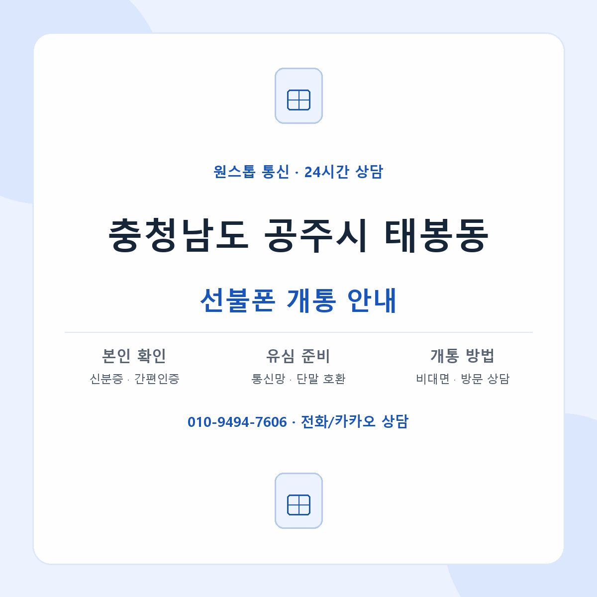 충청남도 공주시 태봉동 선불폰 개통 준비 안내