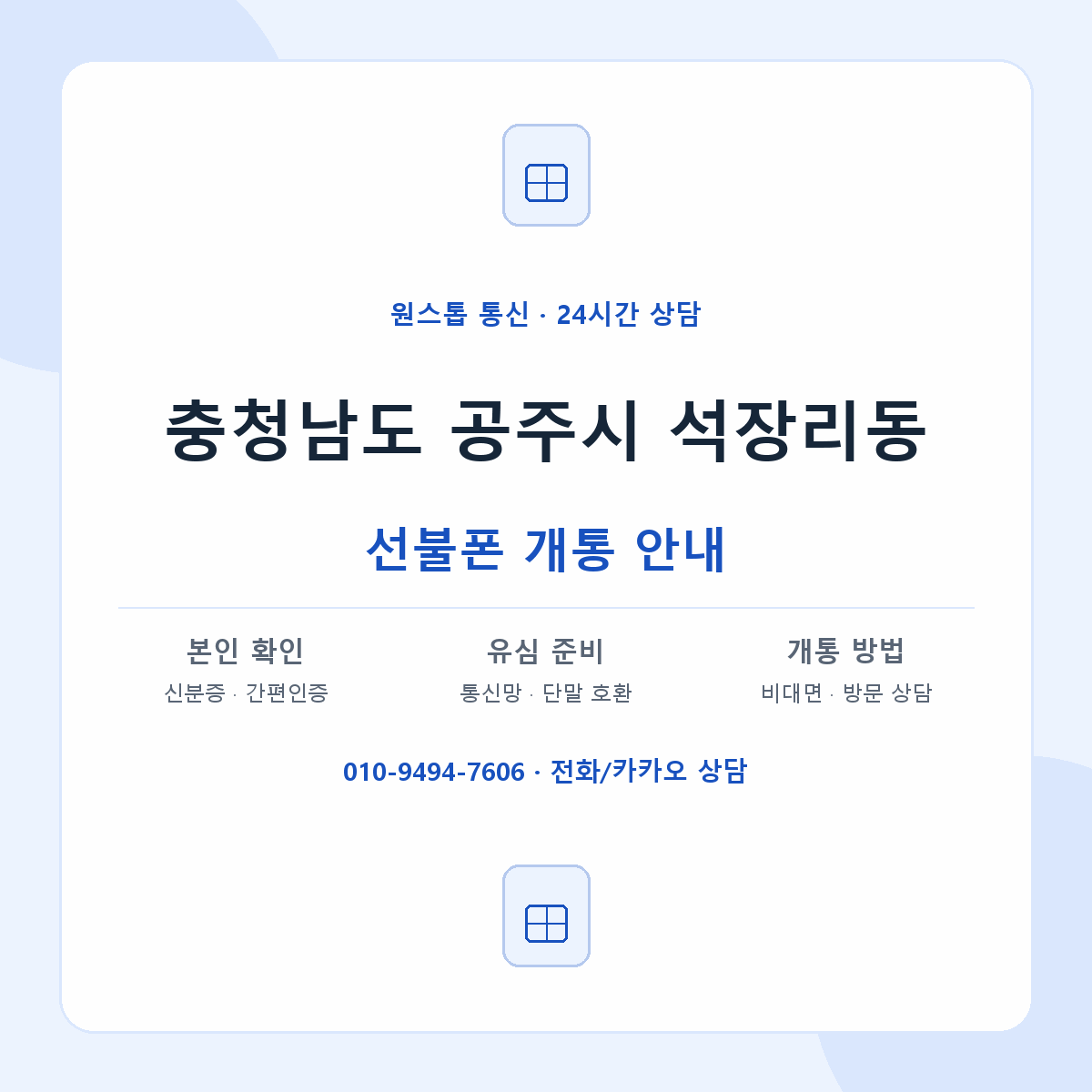 충청남도 공주시 석장리동 선불폰 개통 준비 안내