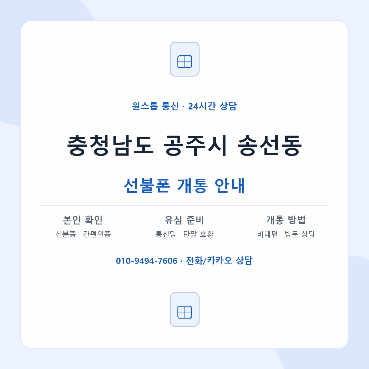 충청남도 공주시 송선동 선불폰 개통 준비 안내
