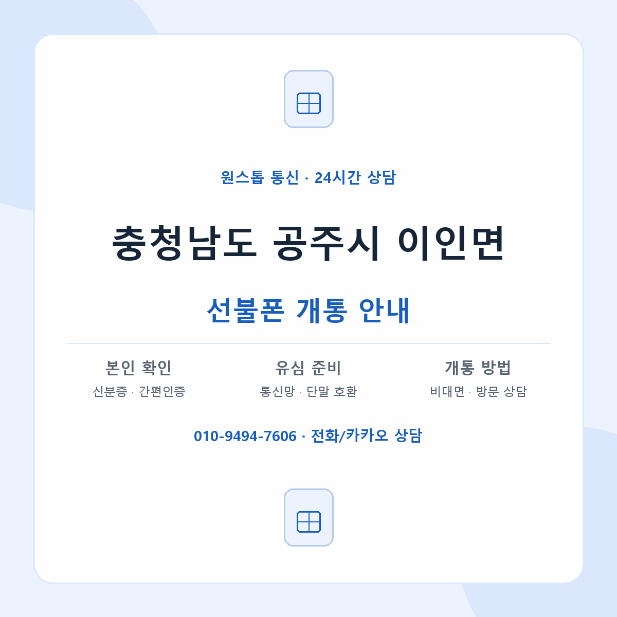 충청남도 공주시 이인면 선불폰 개통 준비 안내