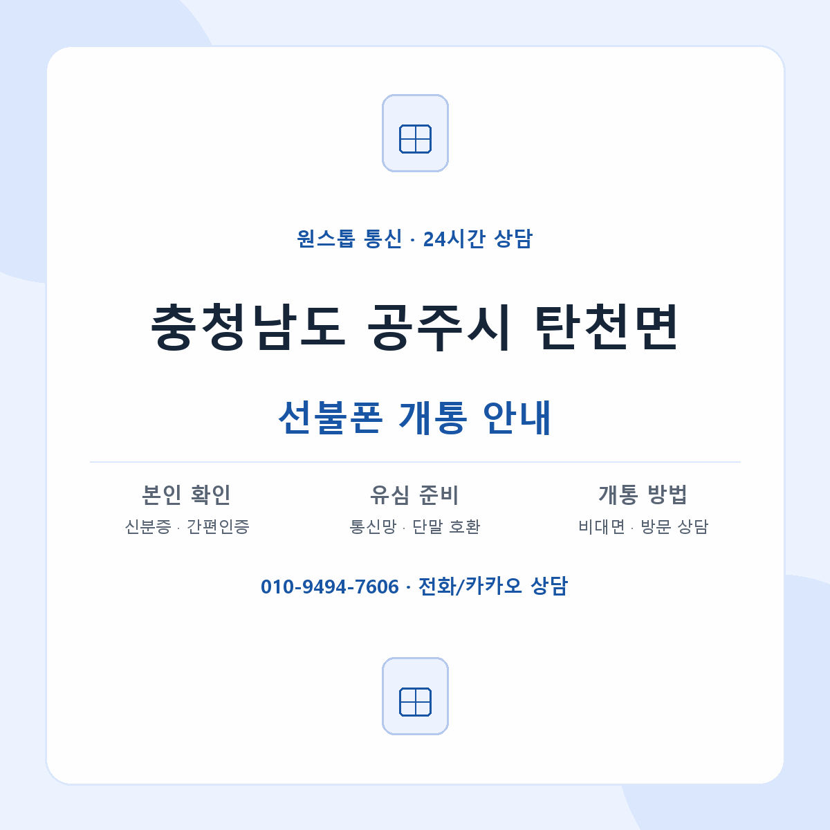 충청남도 공주시 탄천면 선불폰 개통 준비 안내