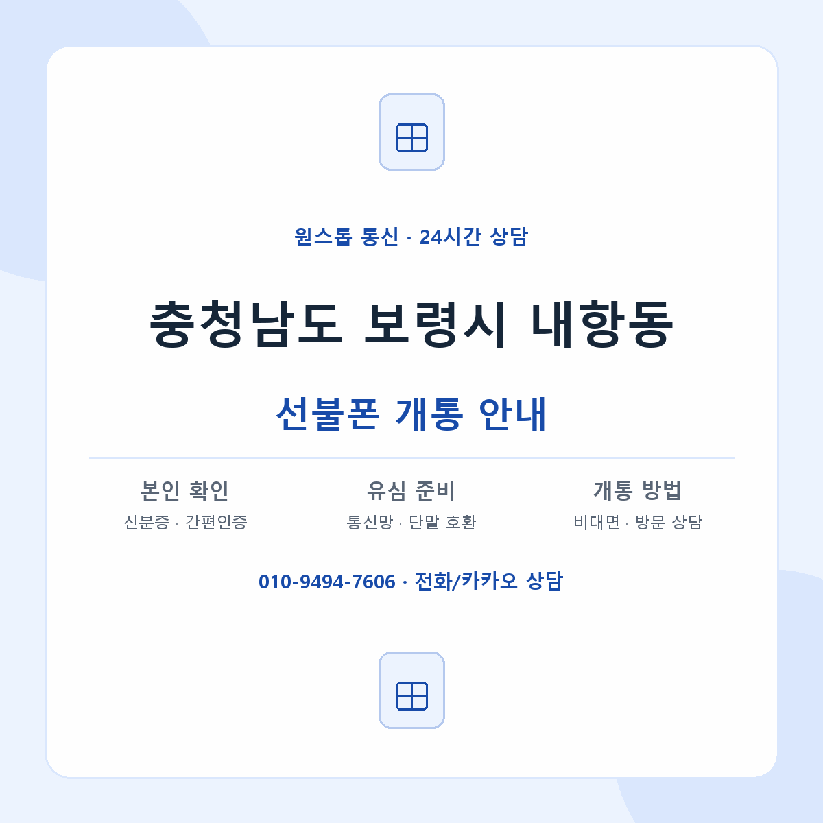 충청남도 보령시 내항동 선불폰 개통 준비 안내