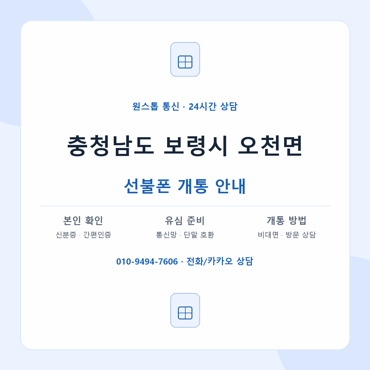 충청남도 보령시 오천면 선불폰 개통 준비 안내
