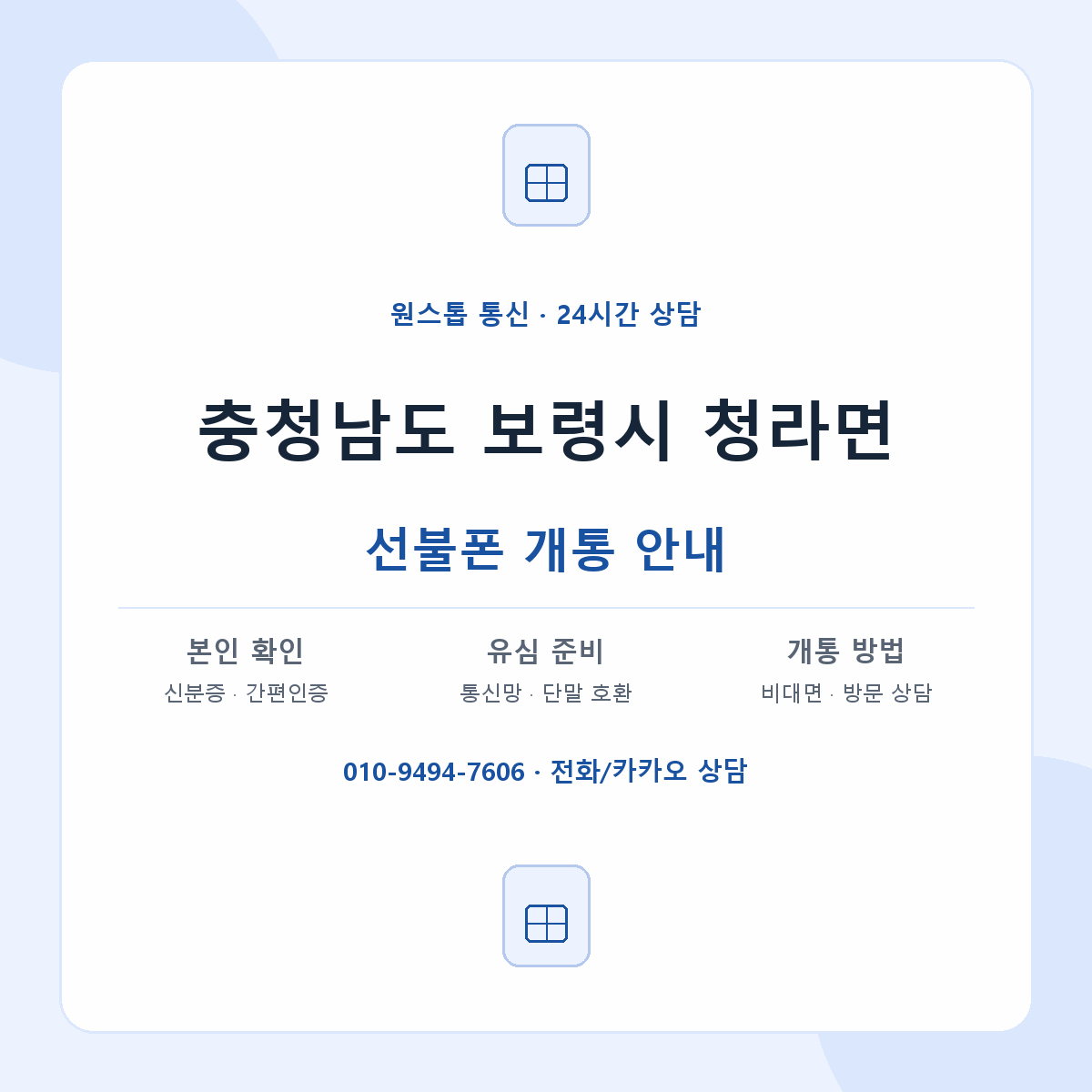 충청남도 보령시 청라면 선불폰 개통 준비 안내