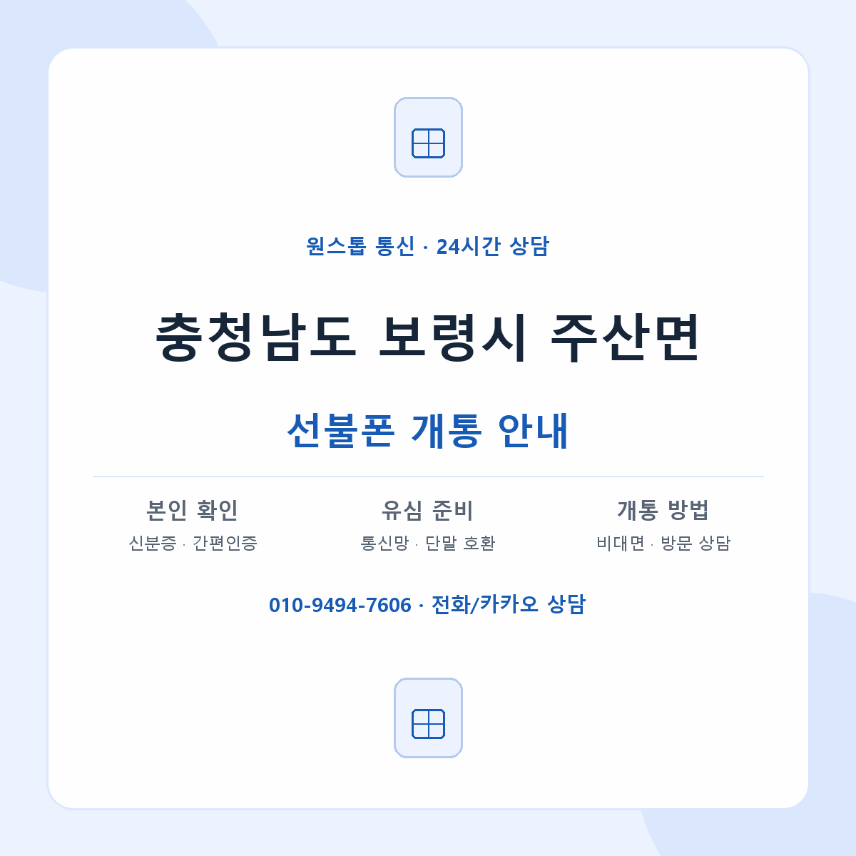 충청남도 보령시 주산면 선불폰 개통 준비 안내