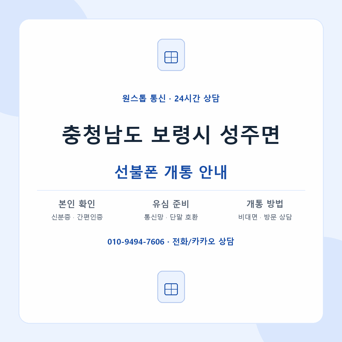 충청남도 보령시 성주면 선불폰 개통 준비 안내
