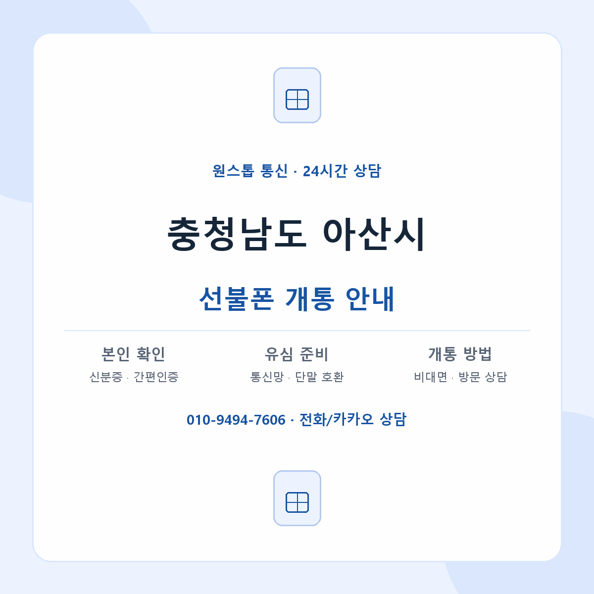충청남도 아산시 지역별 선불폰 안내