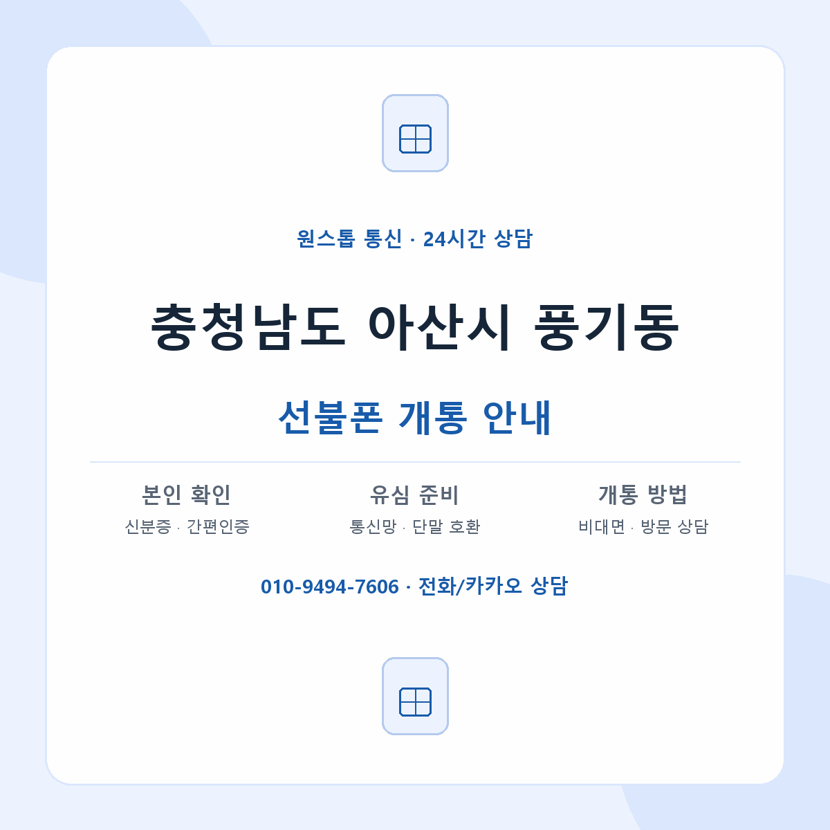충청남도 아산시 풍기동 선불폰 개통 준비 안내