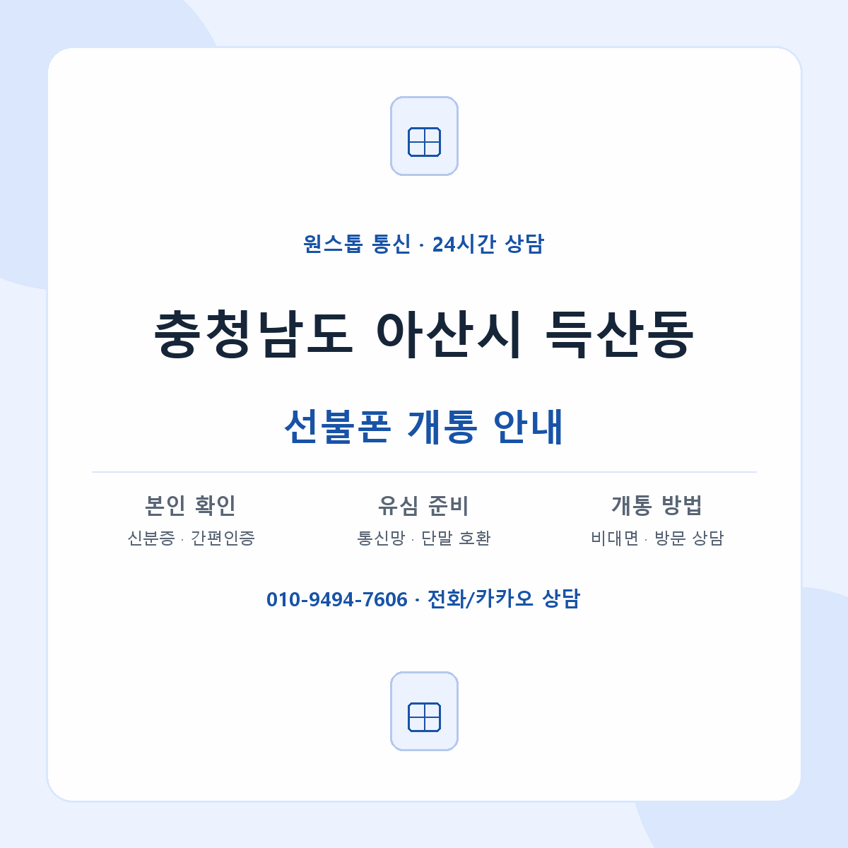 충청남도 아산시 득산동 선불폰 개통 준비 안내