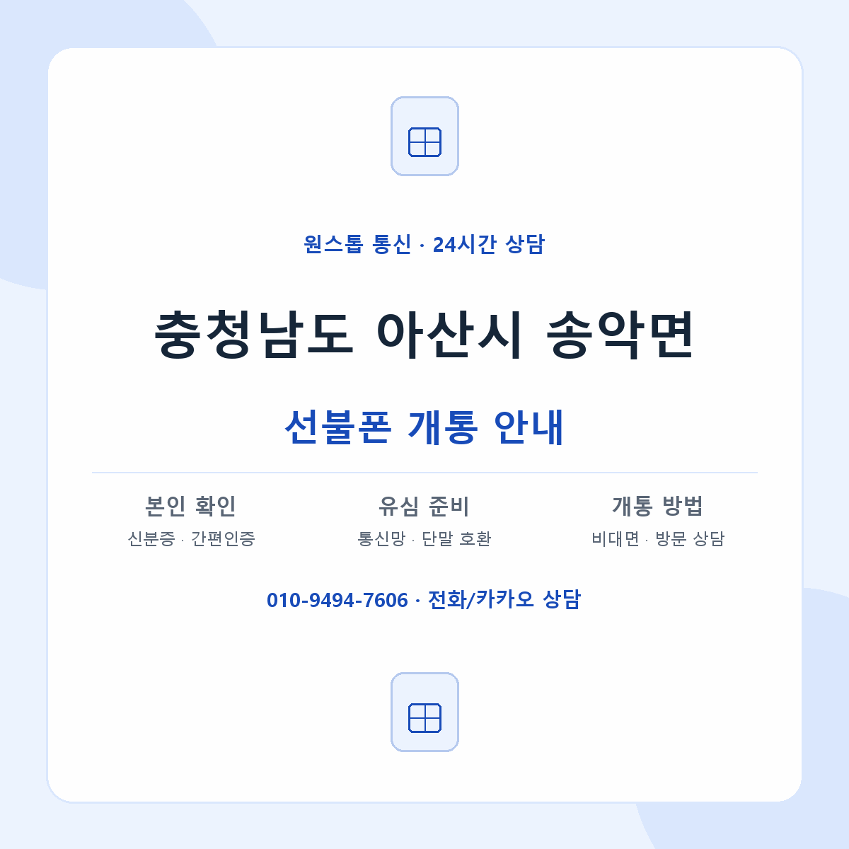 충청남도 아산시 송악면 선불폰 개통 준비 안내
