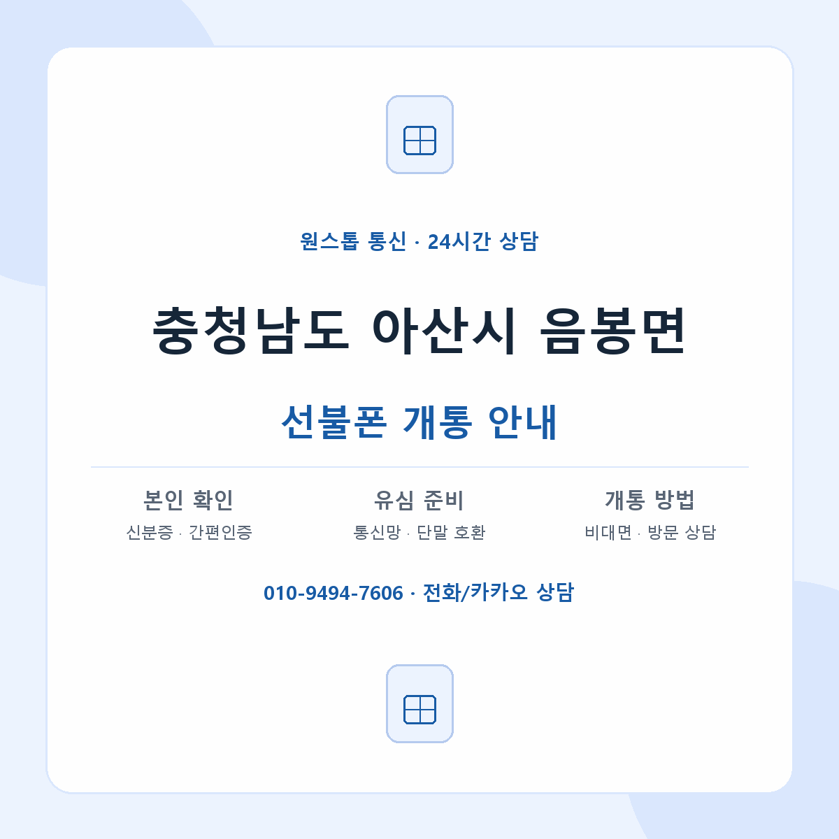 충청남도 아산시 음봉면 선불폰 개통 준비 안내