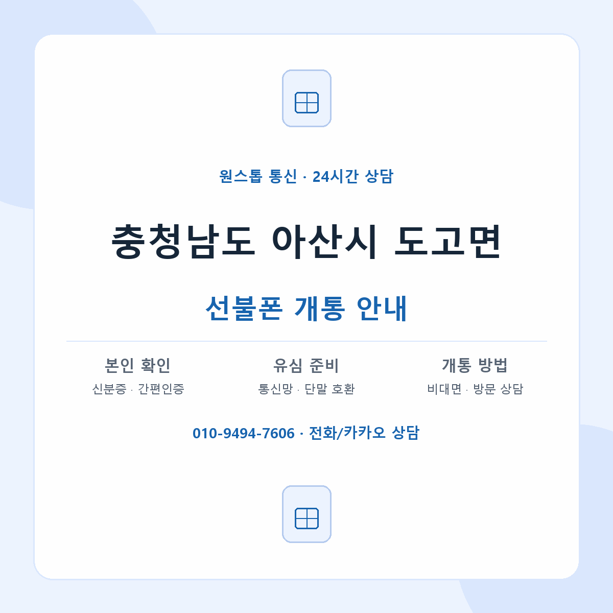 충청남도 아산시 도고면 선불폰 개통 준비 안내
