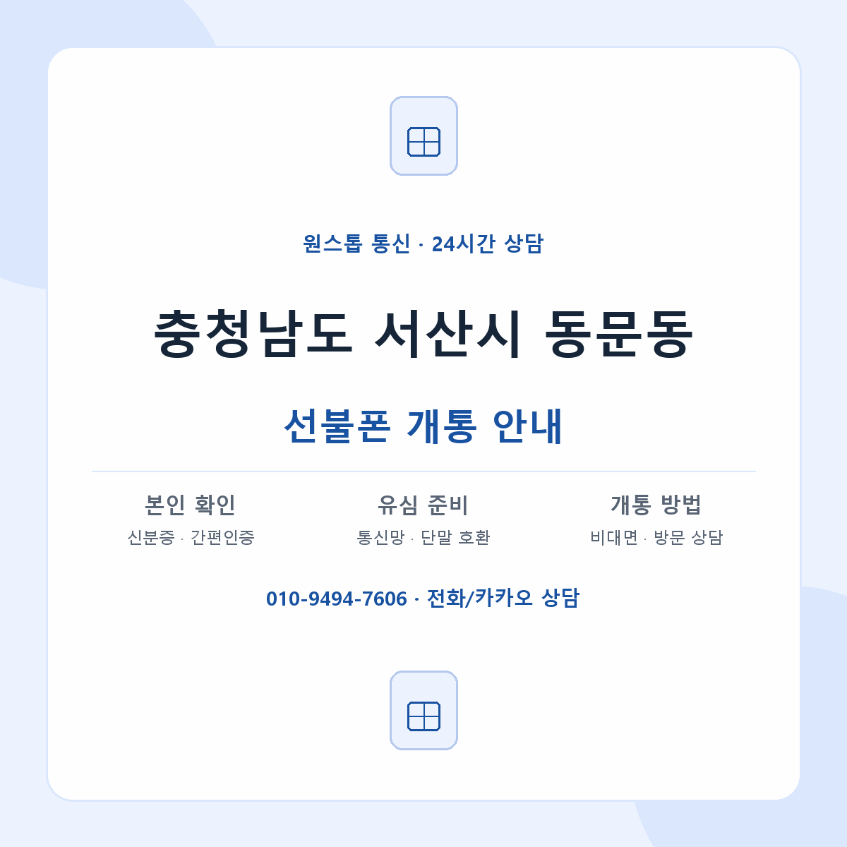충청남도 서산시 동문동 선불폰 개통 준비 안내