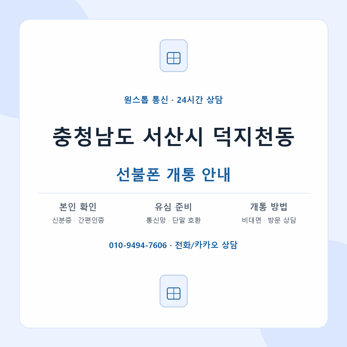 충청남도 서산시 덕지천동 선불폰 개통 준비 안내