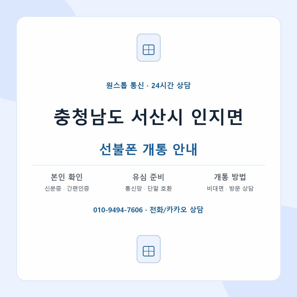 충청남도 서산시 인지면 선불폰 개통 준비 안내