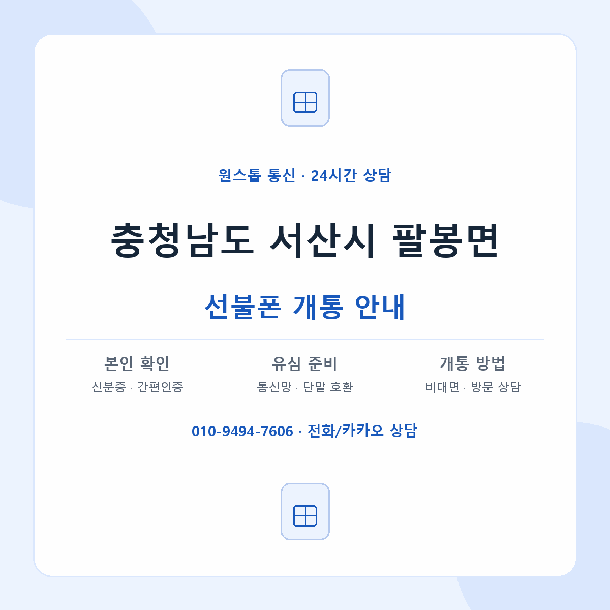 충청남도 서산시 팔봉면 선불폰 개통 준비 안내