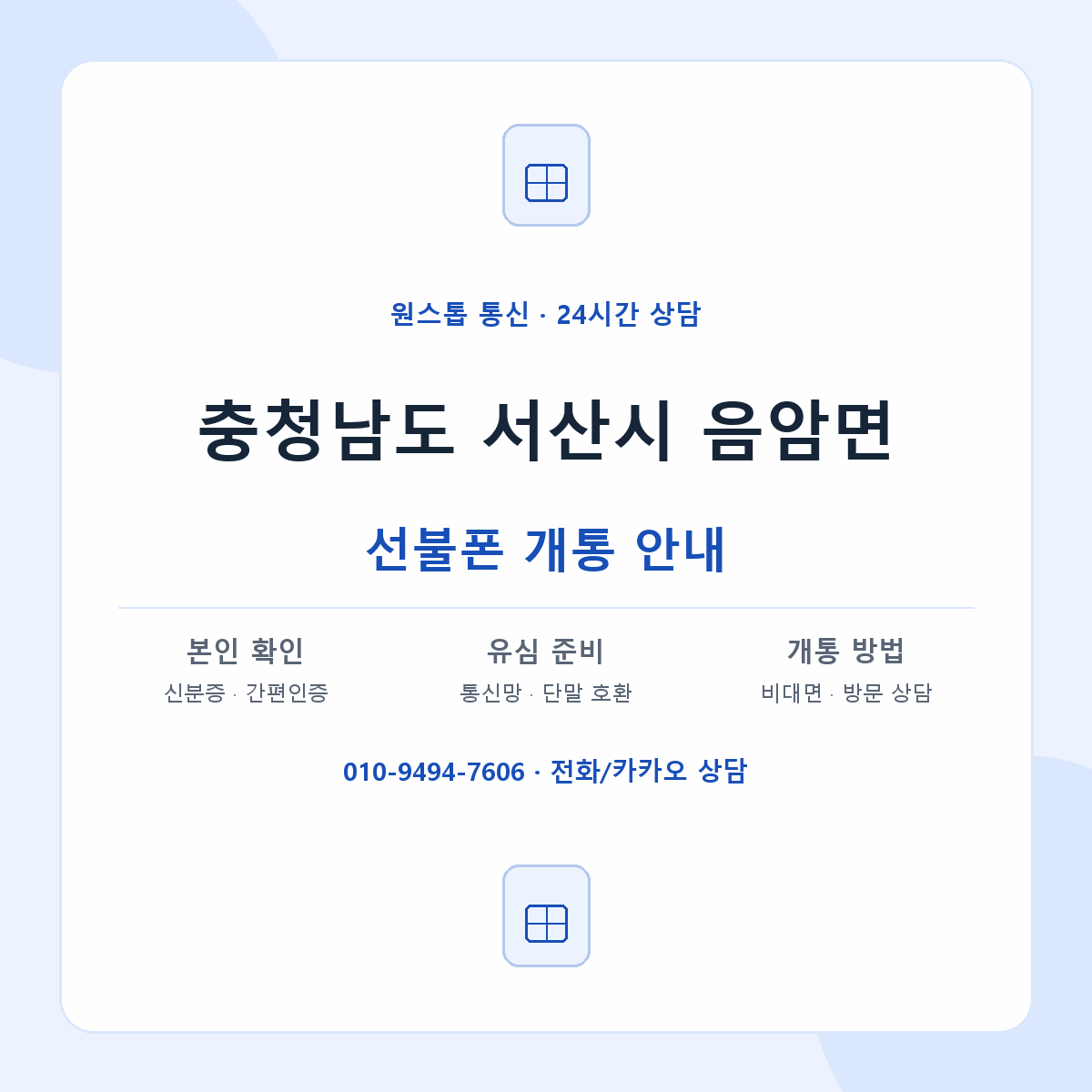 충청남도 서산시 음암면 선불폰 개통 준비 안내