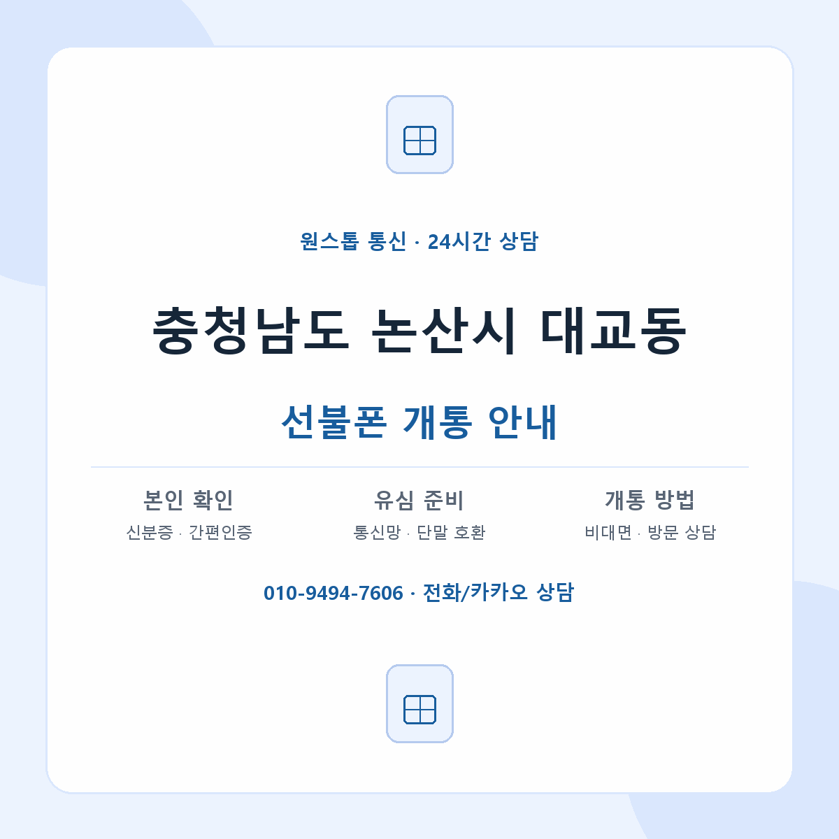 충청남도 논산시 대교동 선불폰 개통 준비 안내