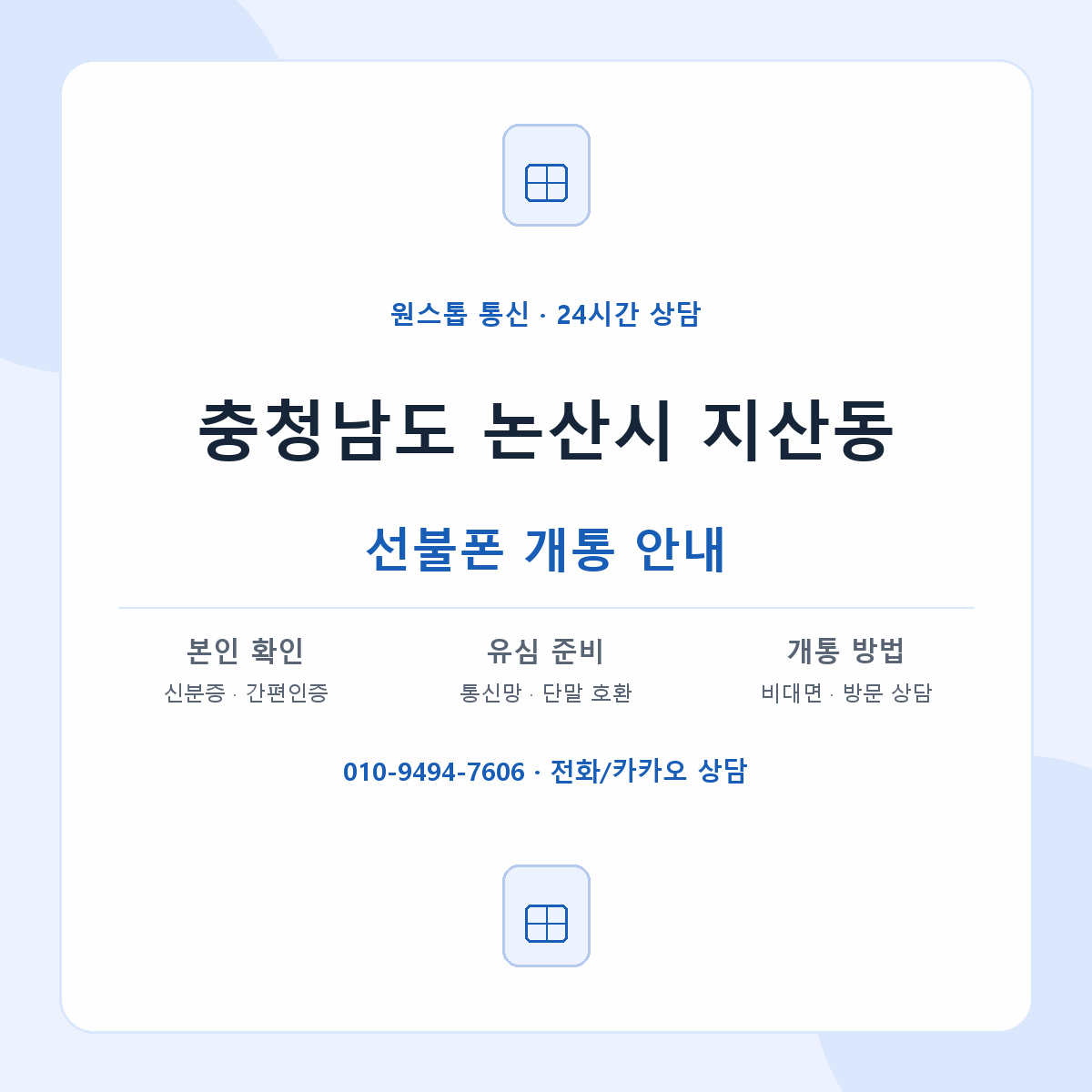 충청남도 논산시 지산동 선불폰 개통 준비 안내