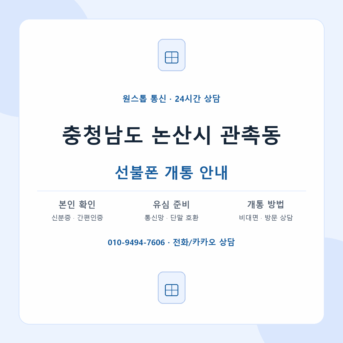 충청남도 논산시 관촉동 선불폰 개통 준비 안내