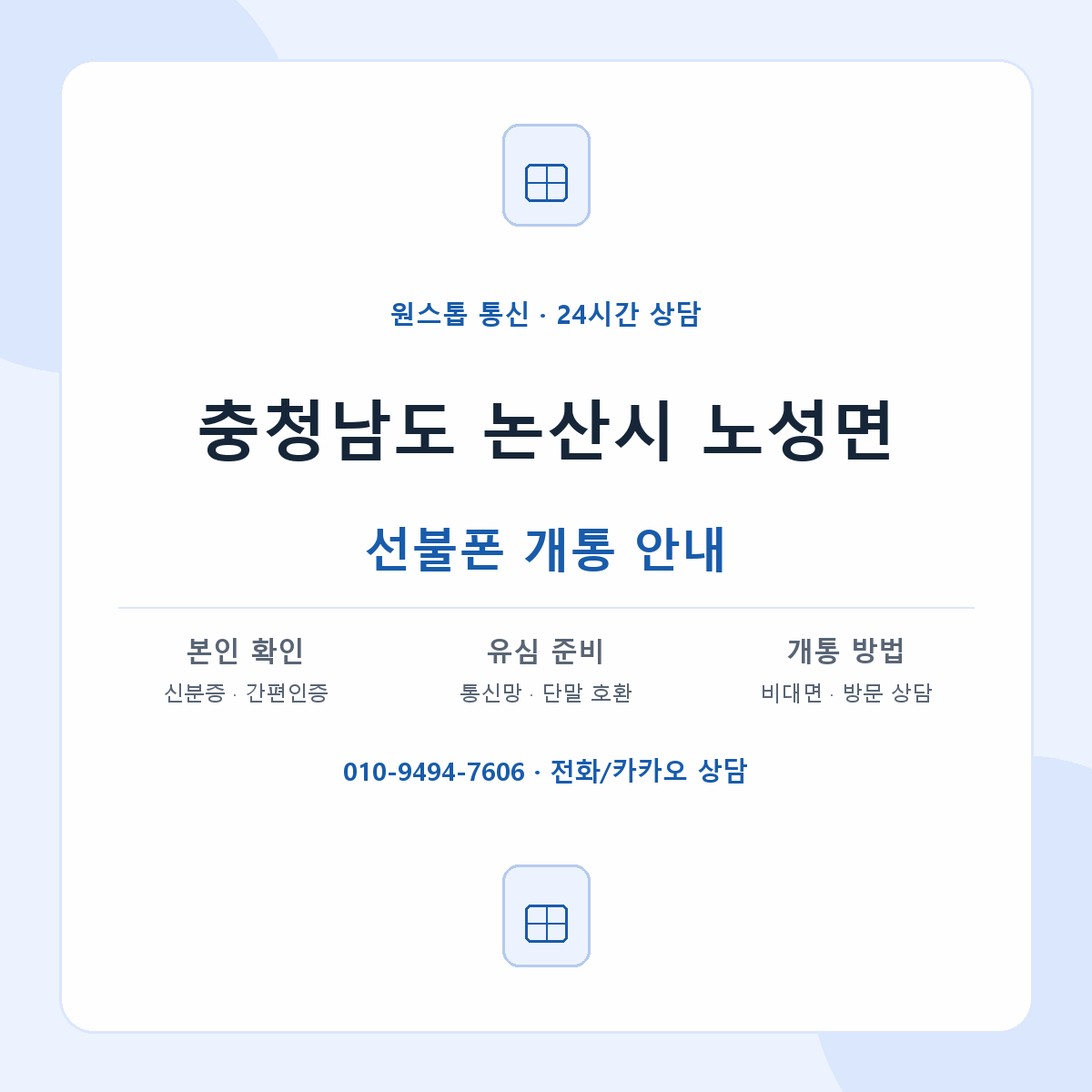충청남도 논산시 노성면 선불폰 개통 준비 안내