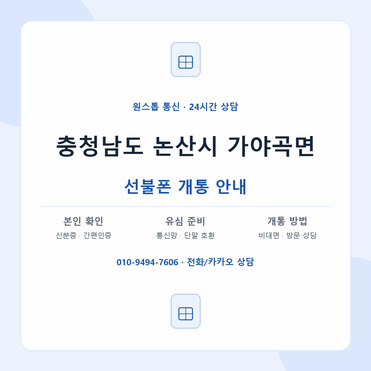 충청남도 논산시 가야곡면 선불폰 개통 준비 안내