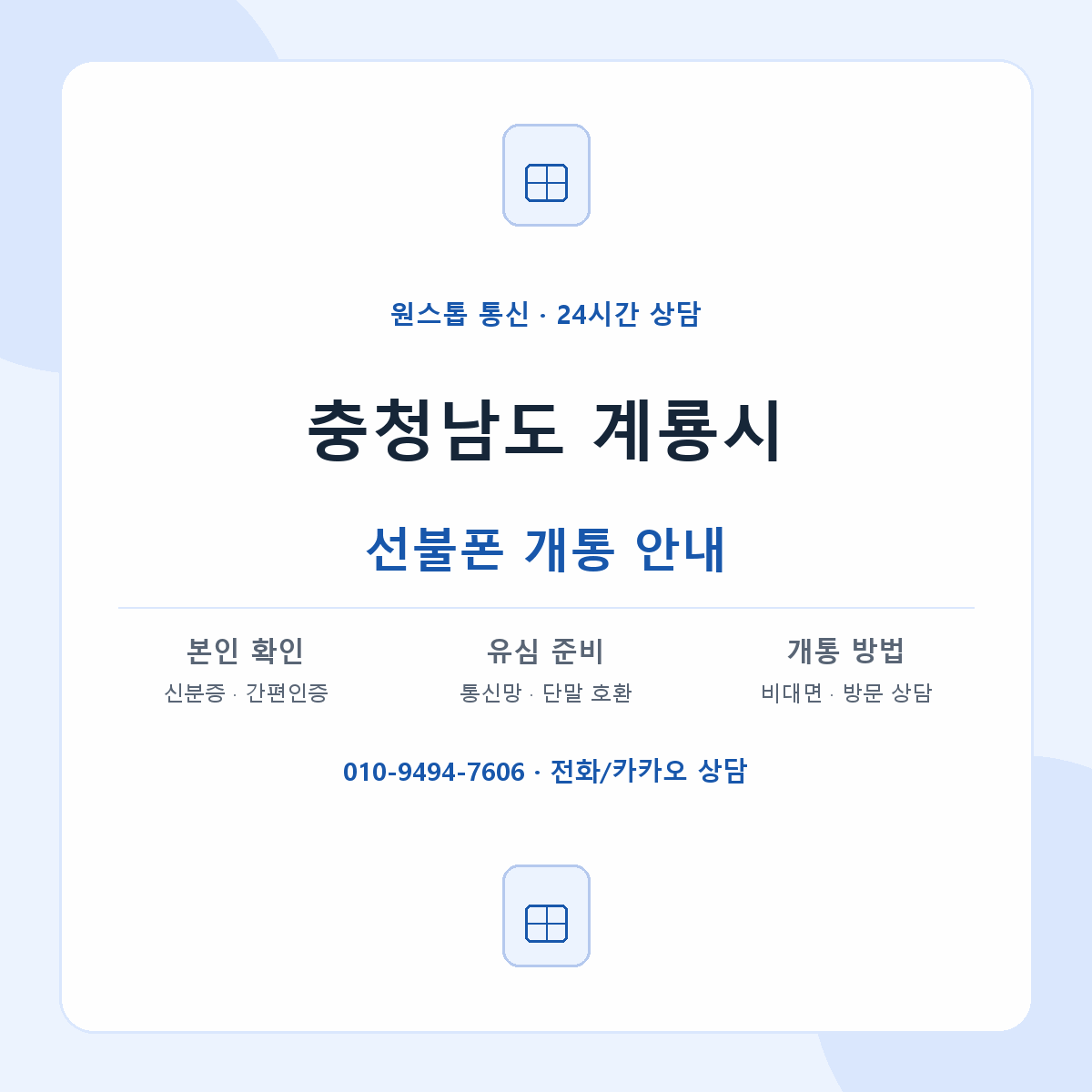 충청남도 계룡시 지역별 선불폰 안내