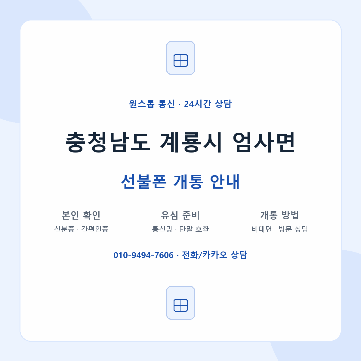 충청남도 계룡시 엄사면 선불폰 개통 준비 안내